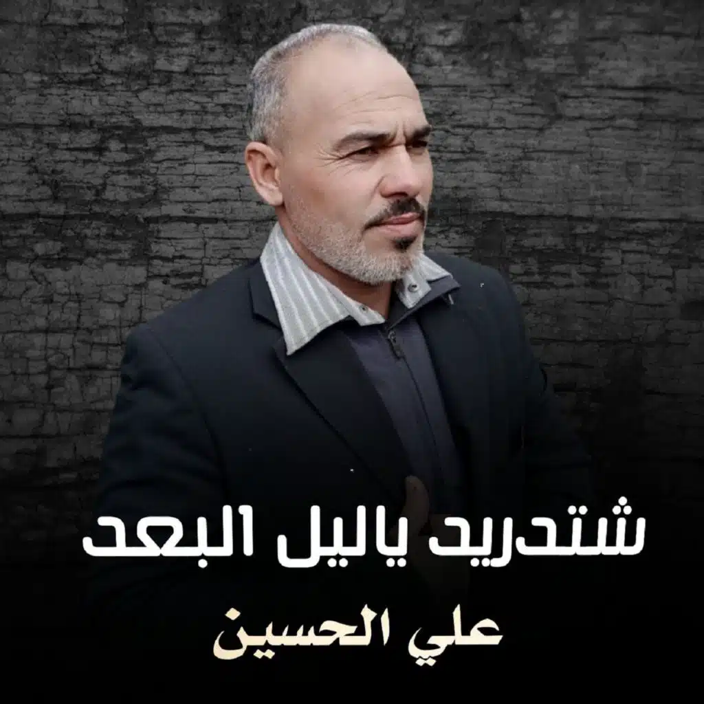 شتدريد ياليل البعد