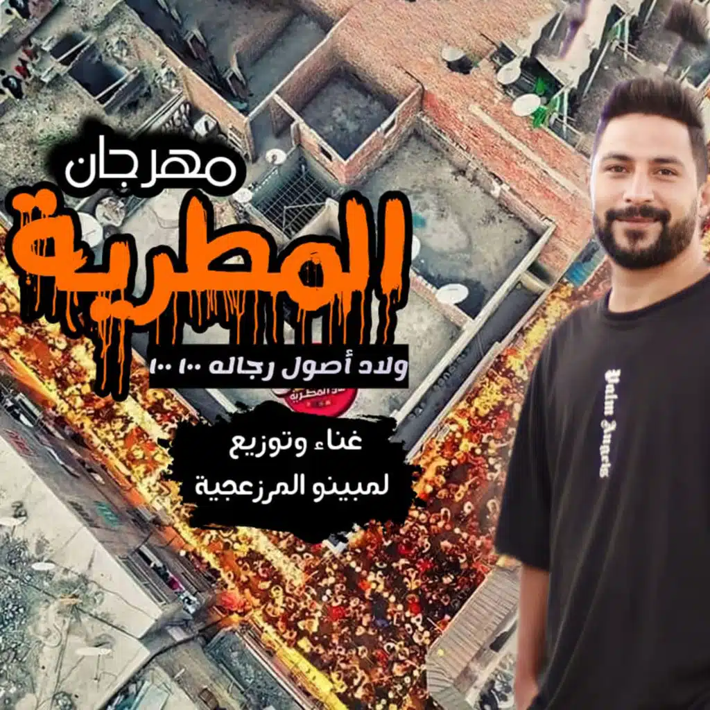 مهرجان المطرية جدعان 100 100