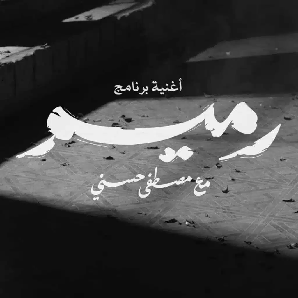 رميم (برنامج مصطفى حسني)