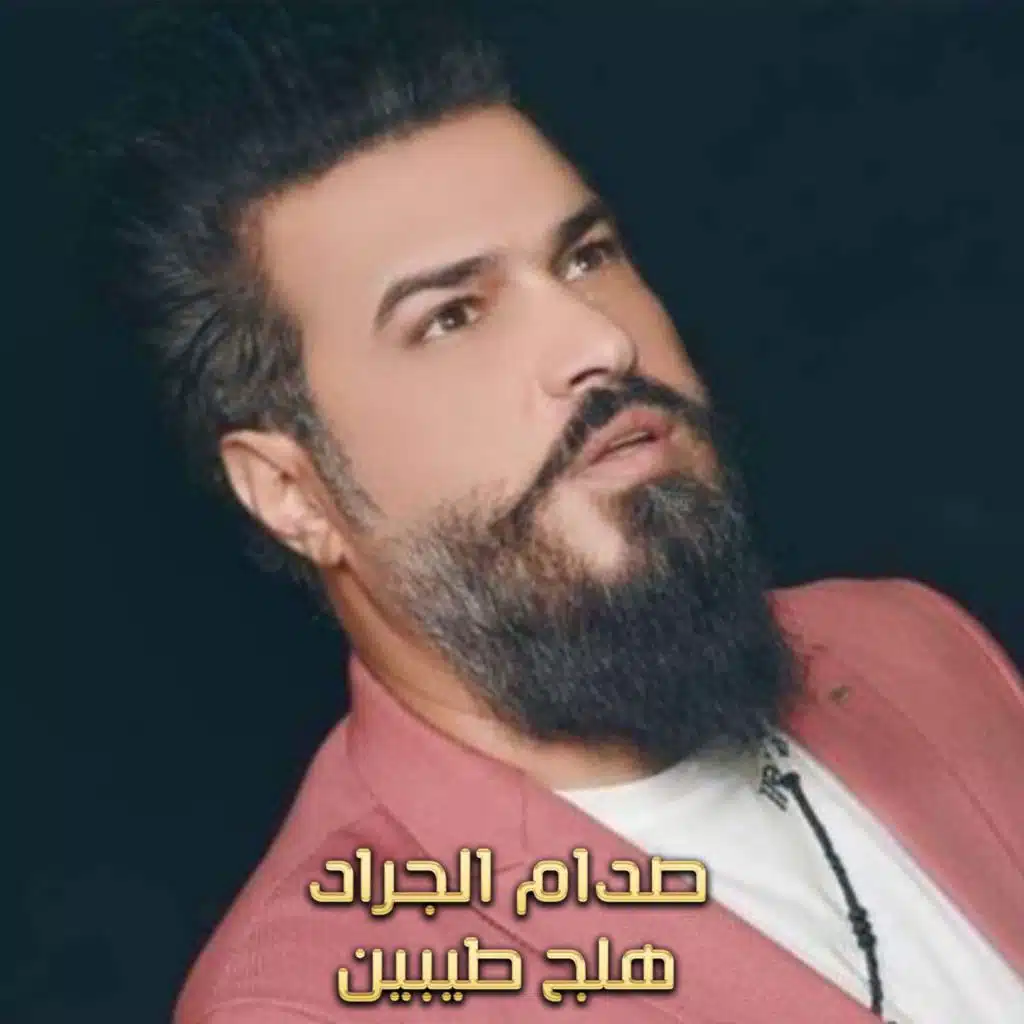 هلج طيبين