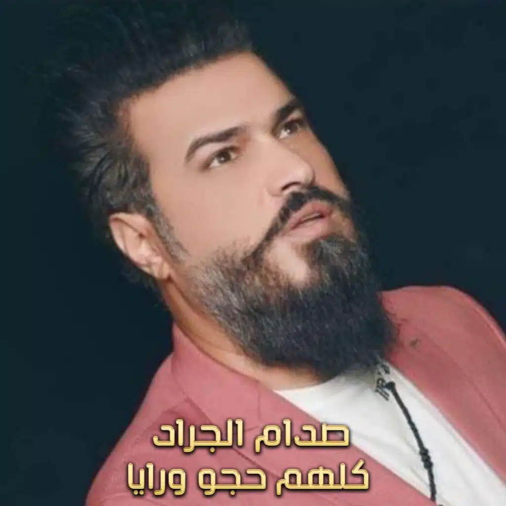 كلهم حجو ورايا