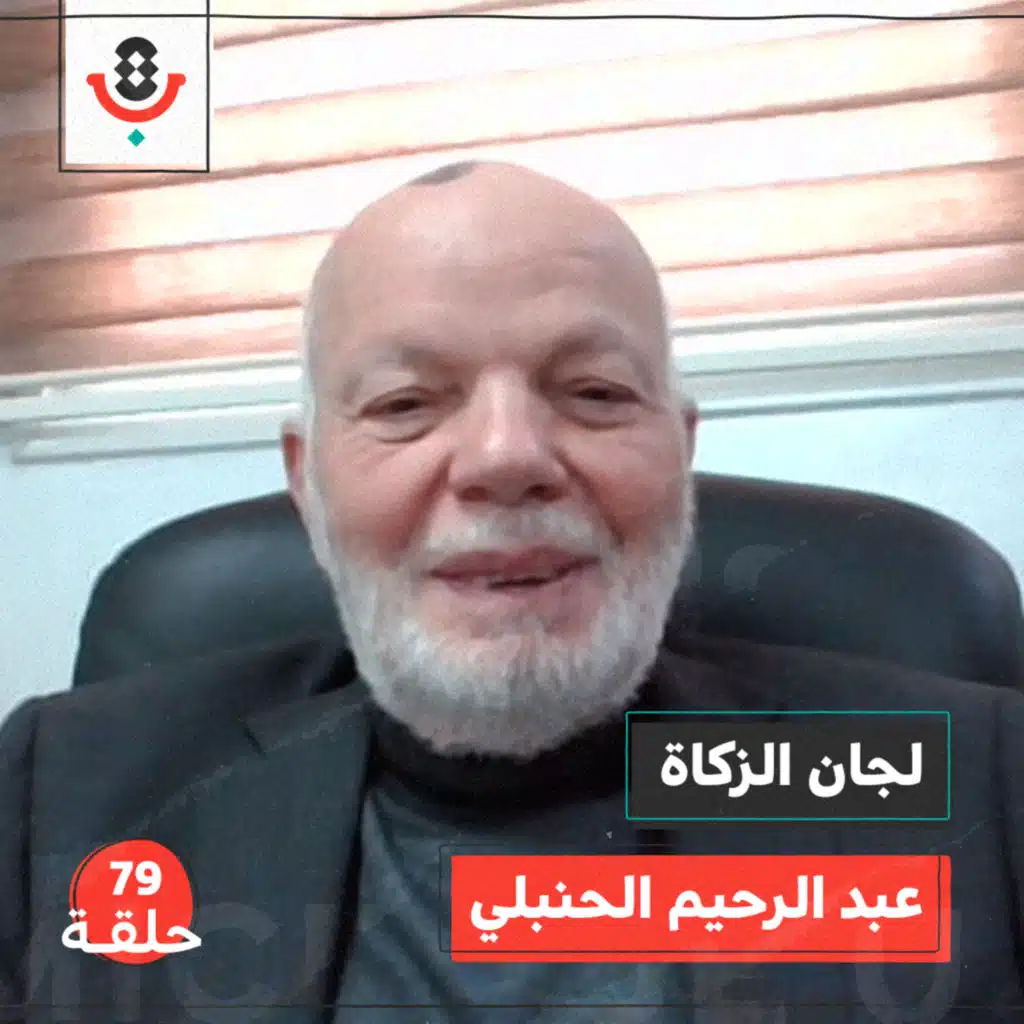 لجان الزكاة في نابلس مع عبد الرحيم الحنبلي | بودكاست تقارب | #79