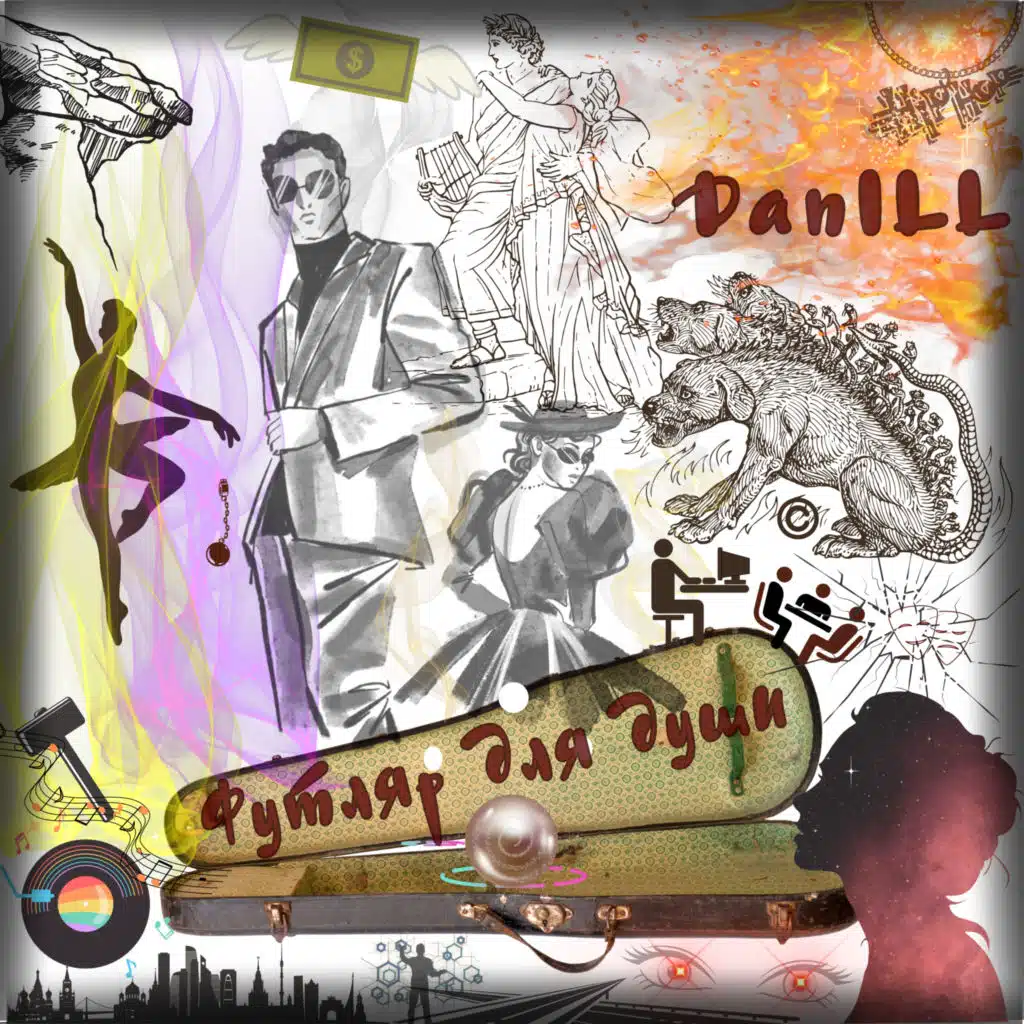 Футляр для души