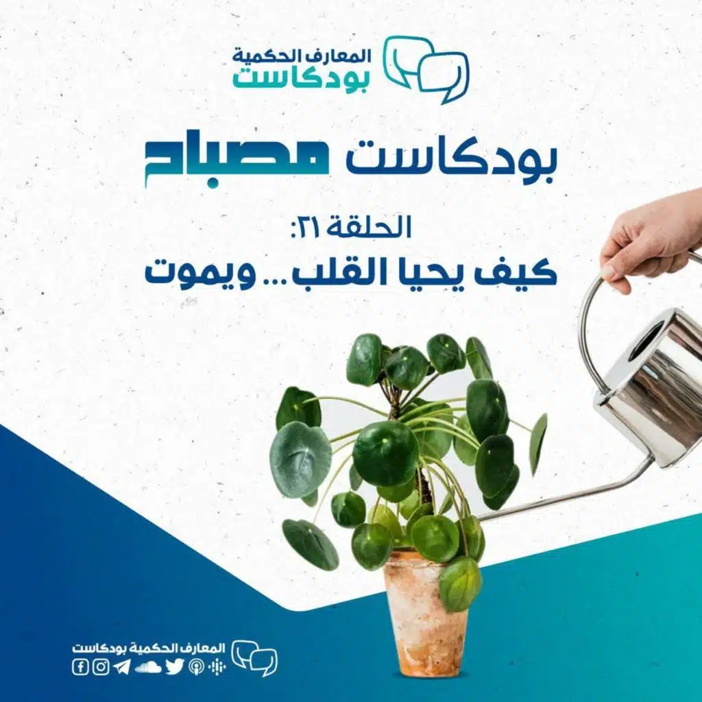 بودكاست مصباح - الموسم الثاني - كيف يحيا القلب... ويموت