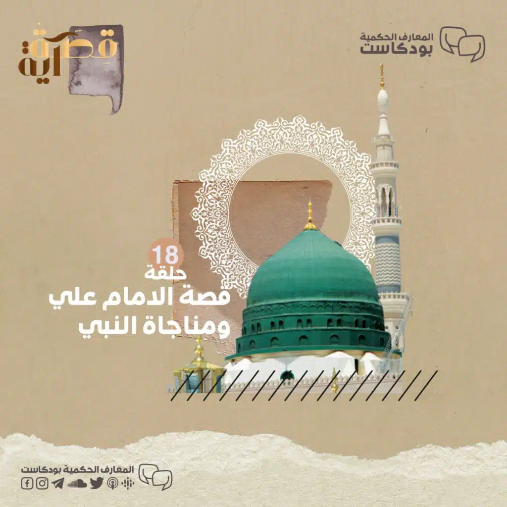 بودكاست قصة آية - ح18 - قصة الإمام علي ومناجاة النبي