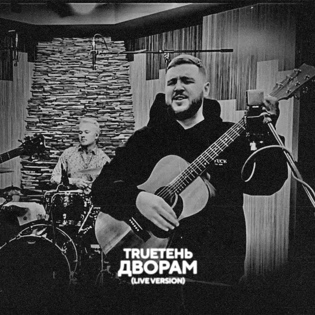 Дворам (Live)