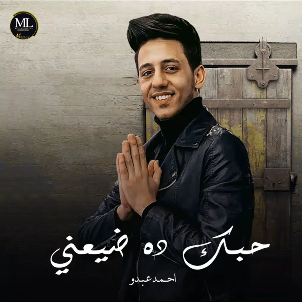 حبك ده ضيعني