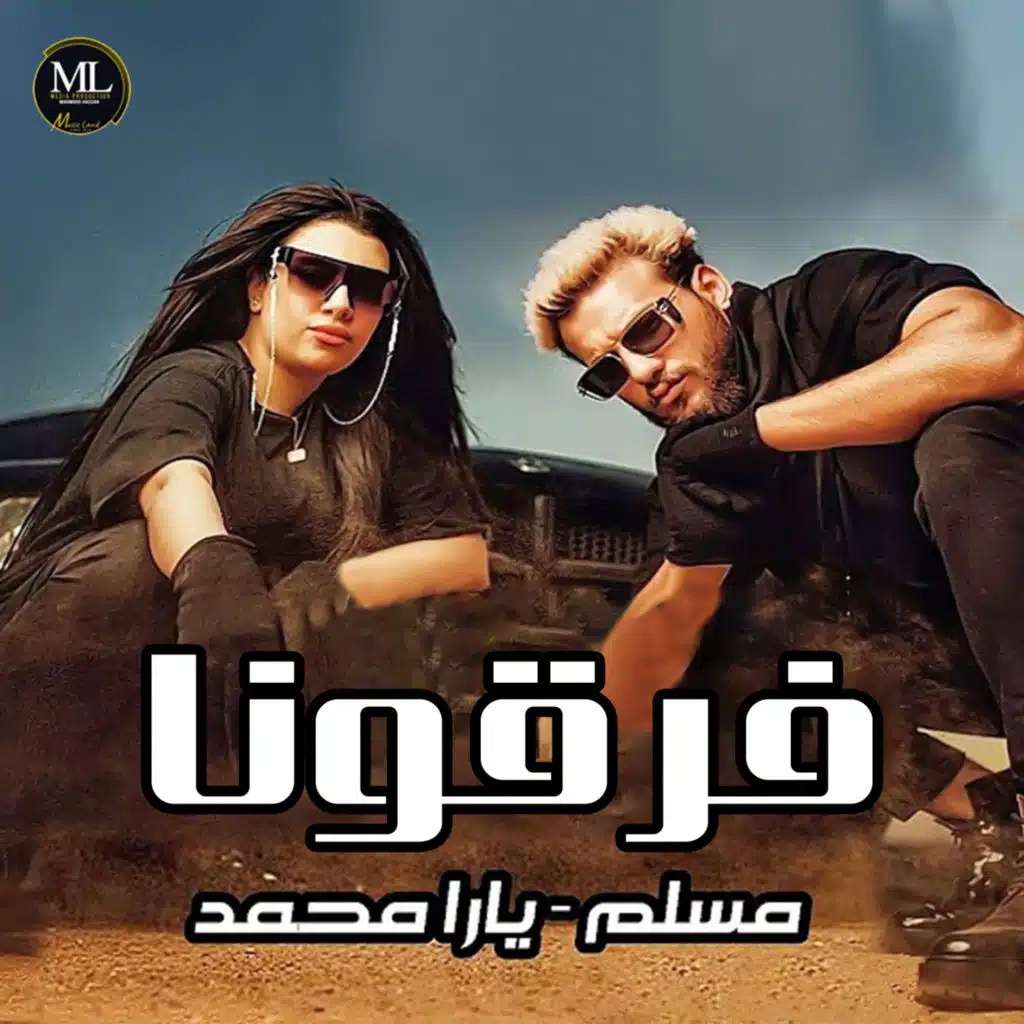 فرقونا (هاتولي كبير) [feat. Yara Mohamed]