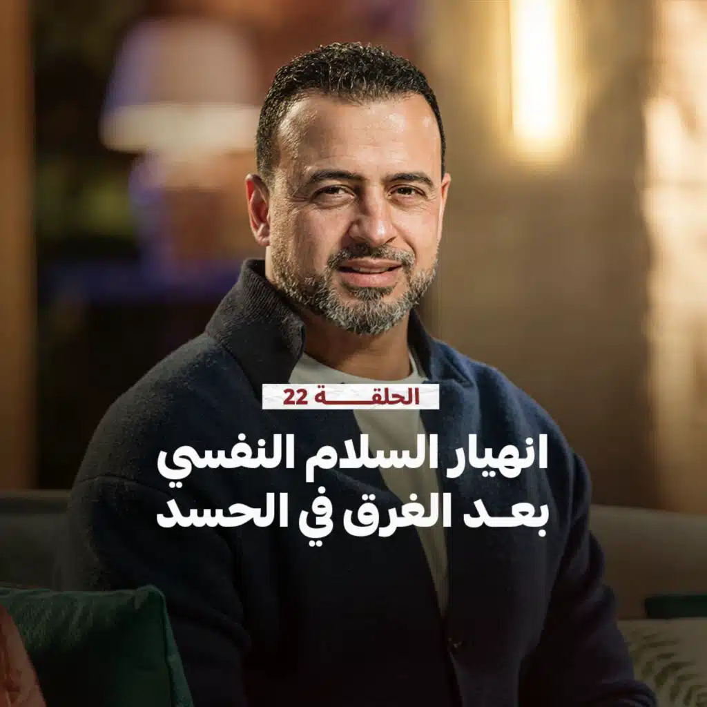 الحلقة 22 - انهيار السلام النفسي بعد الغرق في الحسد