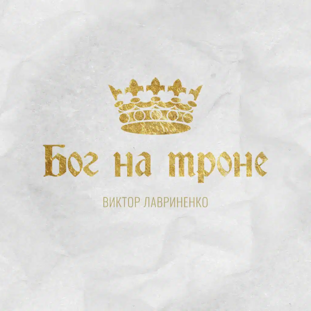 Бог на троне
