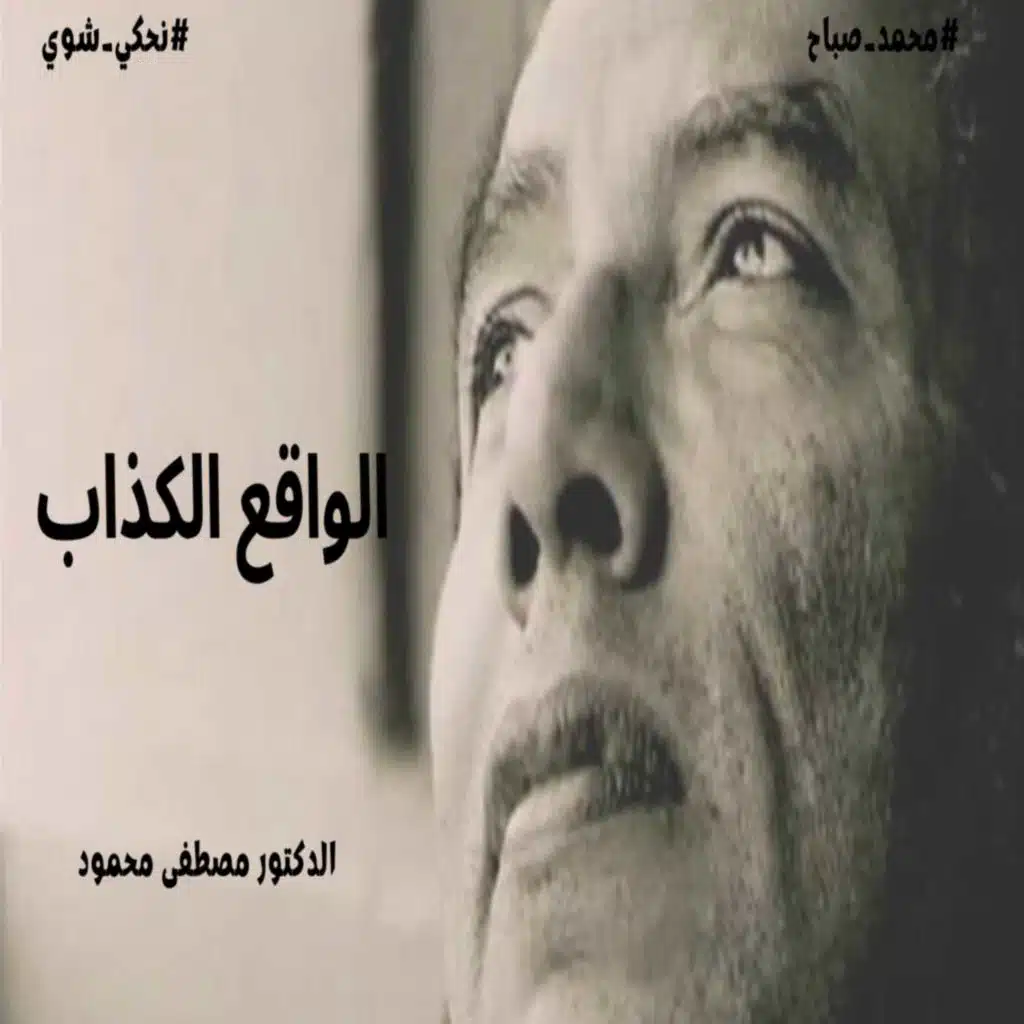 الواقع الكذاب - للدكتور مصطفى محمود