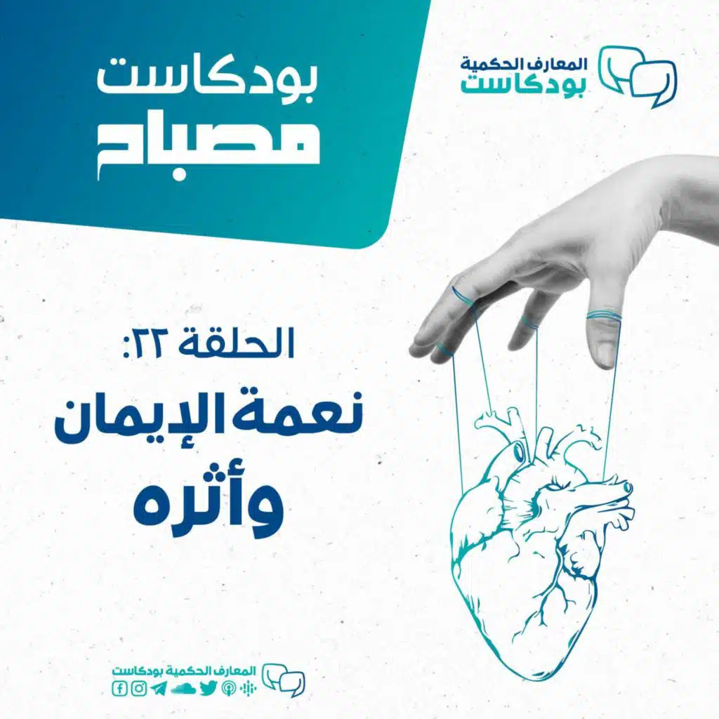 بودكاست مصباح - الموسم الثاني - نعمة الإيمان وأثره