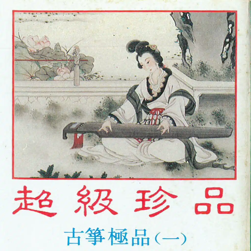 超级珍品-古筝极品（一）