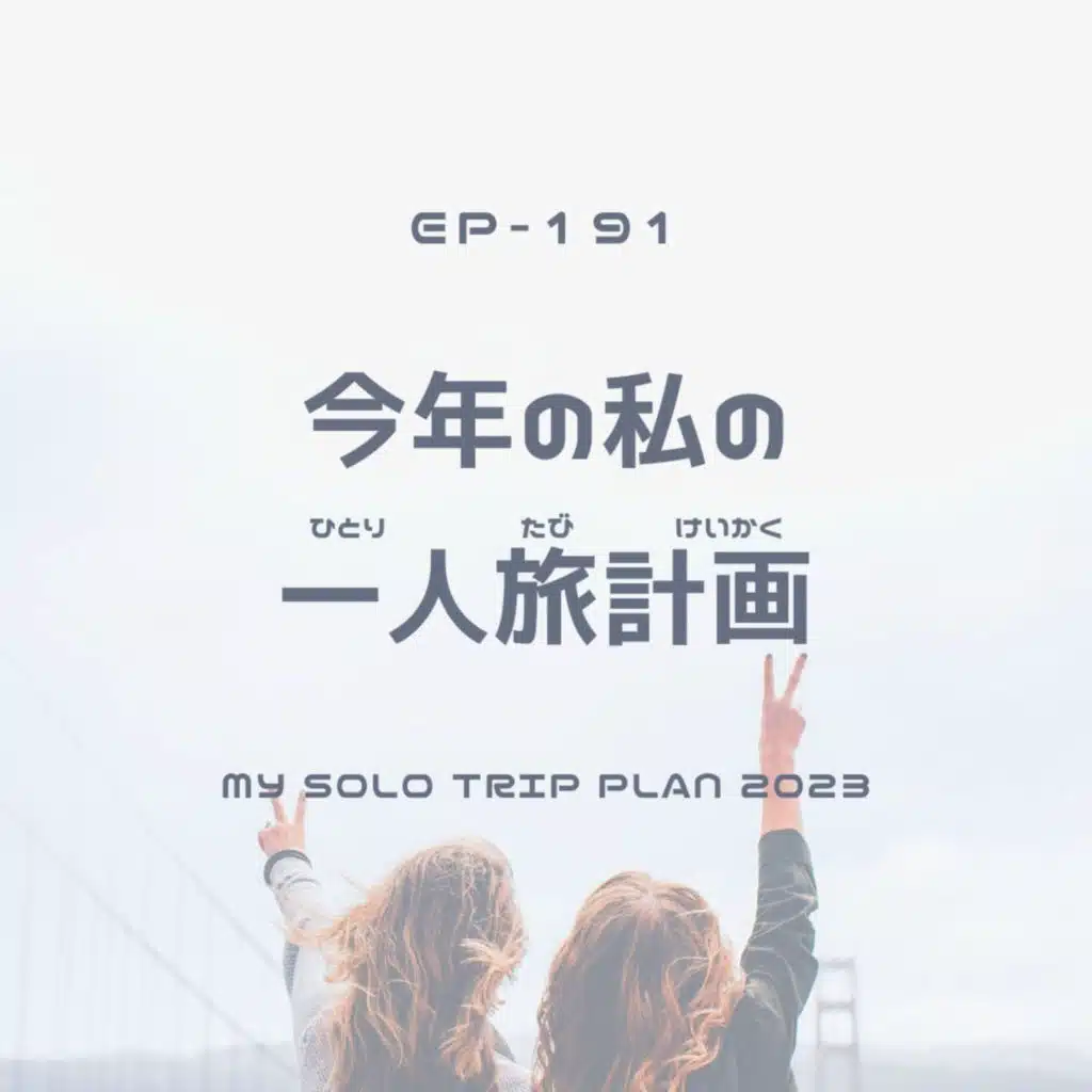 今年の一人旅計画！ My Solo Trip Plan 2023 EP-191 【Video】