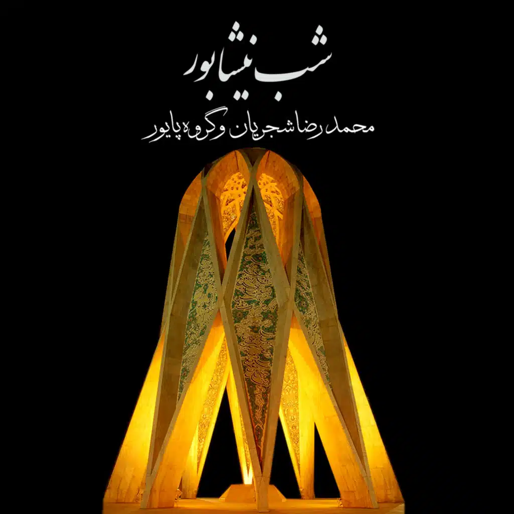 ای کاش که جای آرمیدن بودی