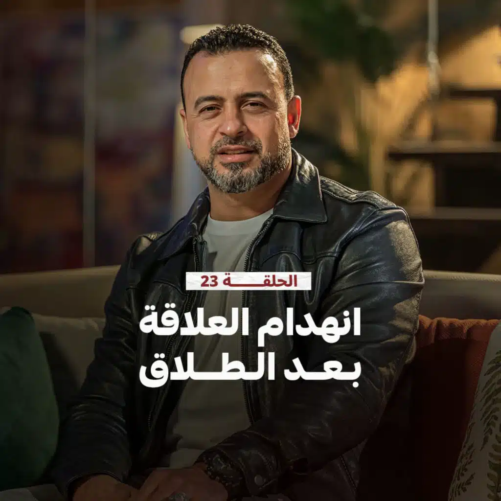 الحلقة 23- انهدام العلاقة بعد الطلاق