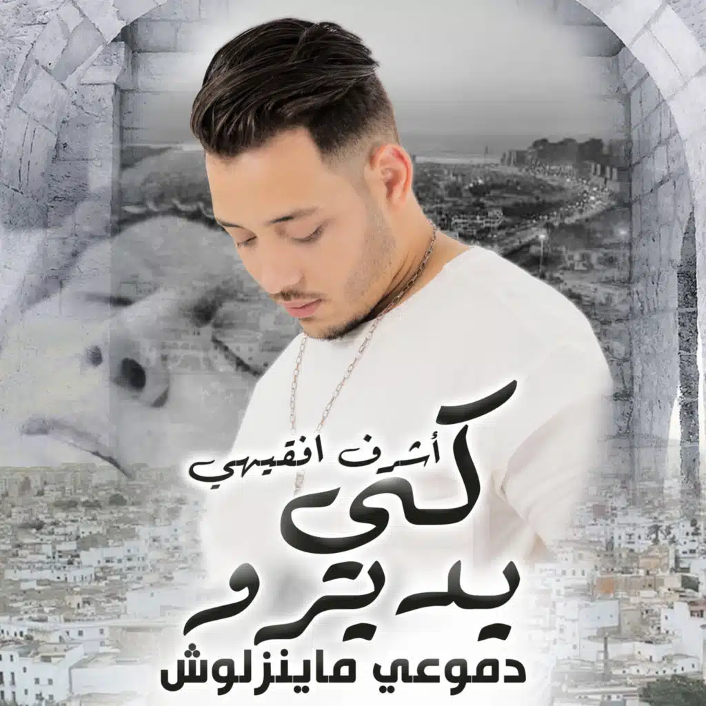 كي يديرو دموعي ماينزلوش