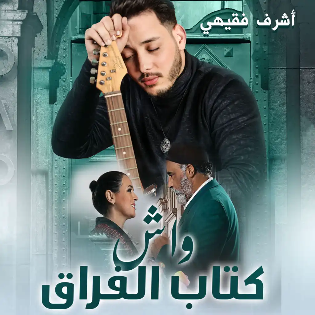 واش كتاب الفراق ( مسلسل سلمات ابو البنات)