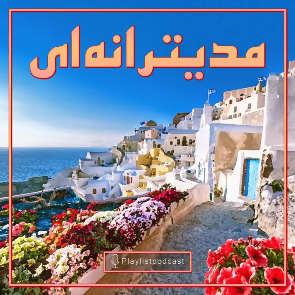 پلی‌لیست - مدیترانه‌ای