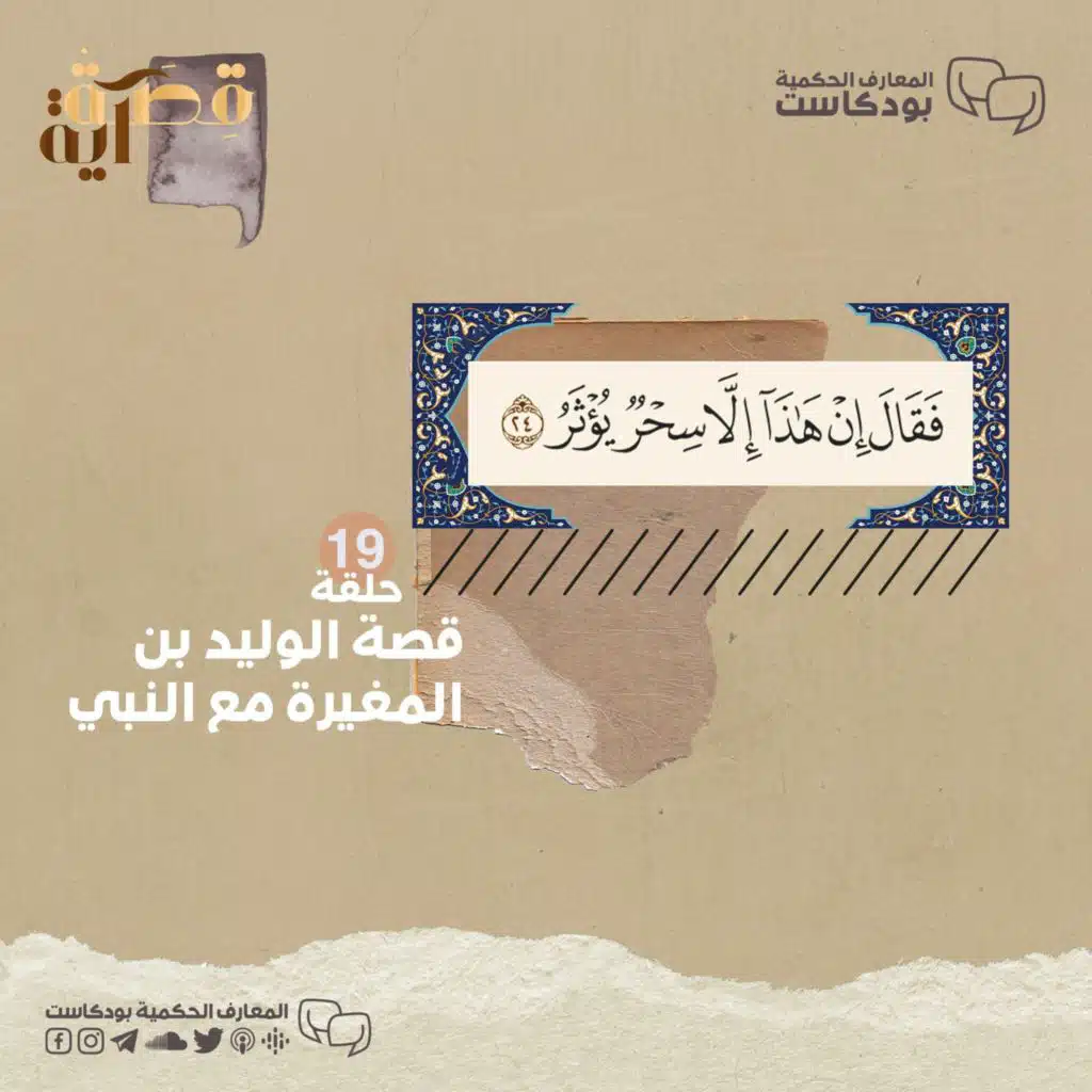 بودكاست قصة آية - ح19 - قصة الوليد بن المغيرة مع النبي