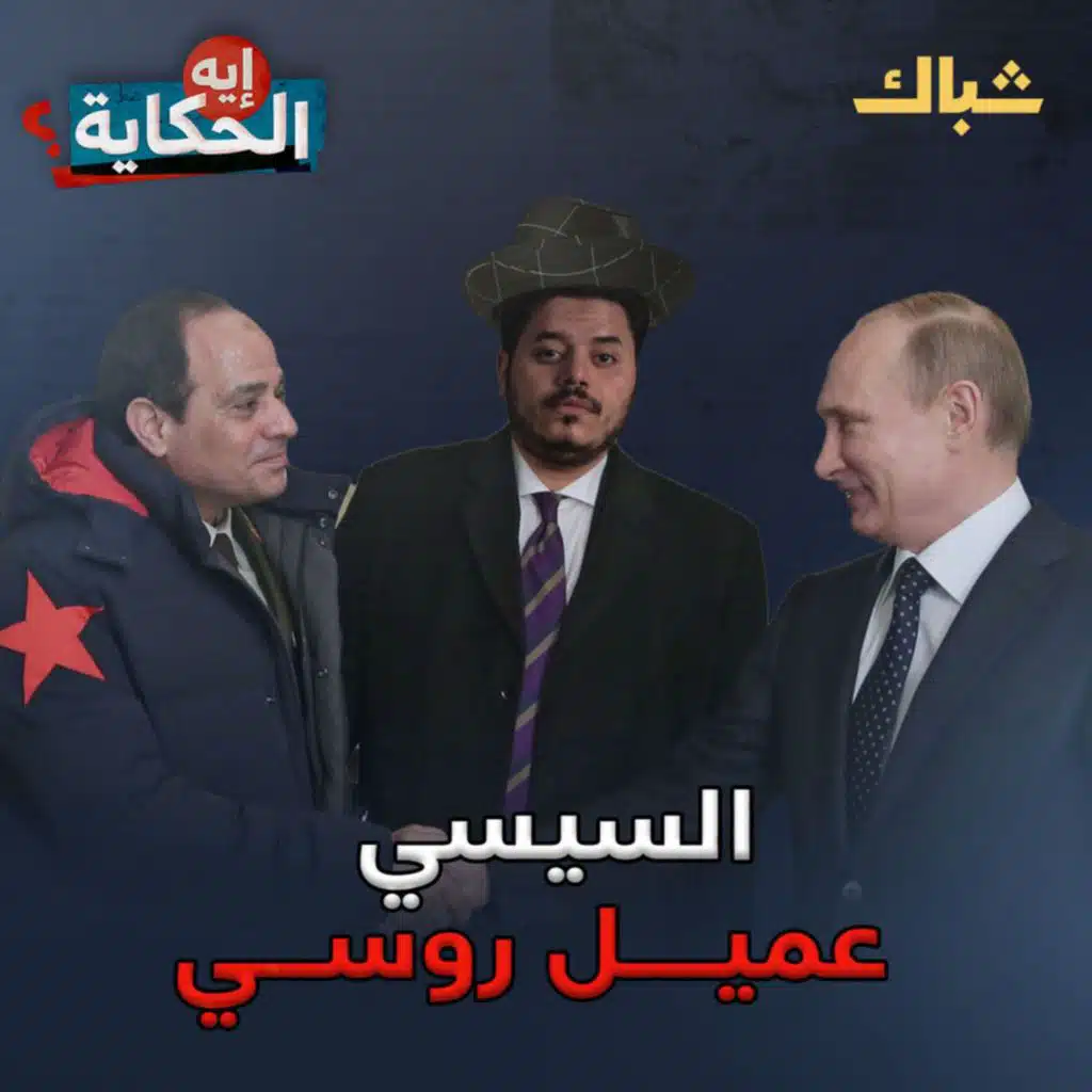 إيه الحكاية | ما حقيقة تسريبات المخابرات الأميركية للسيسي؟
