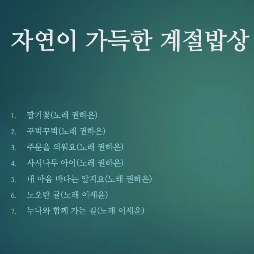 자연이 가득한 계절밥상