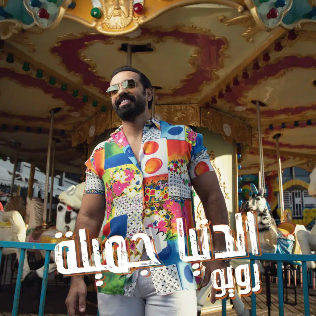 الدنيا جميلة