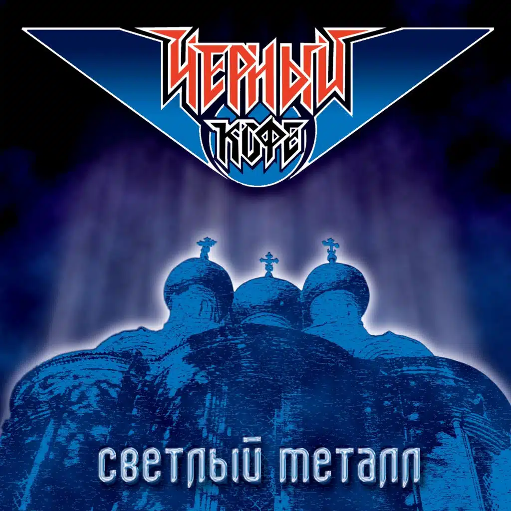 Светлый металл
