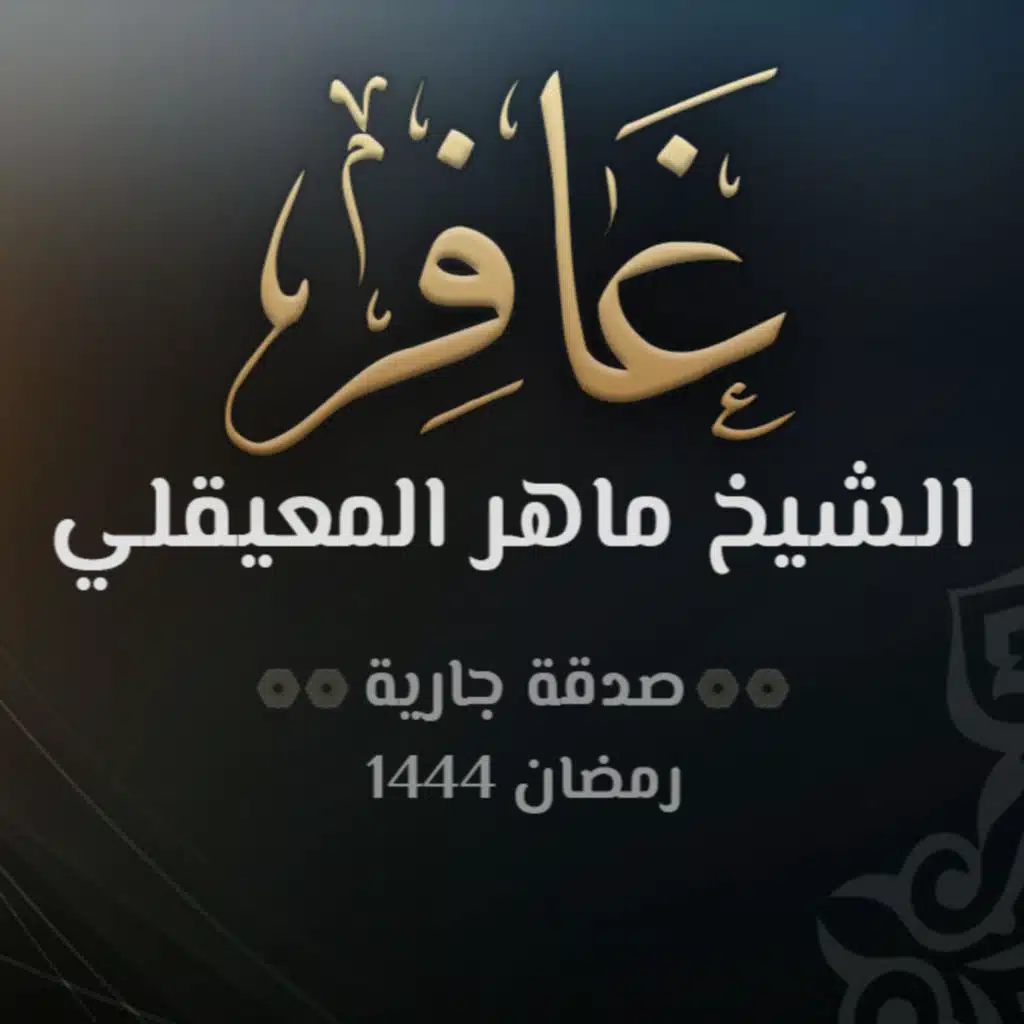 سورة غافر- الشيخ ماهر المعيقلي