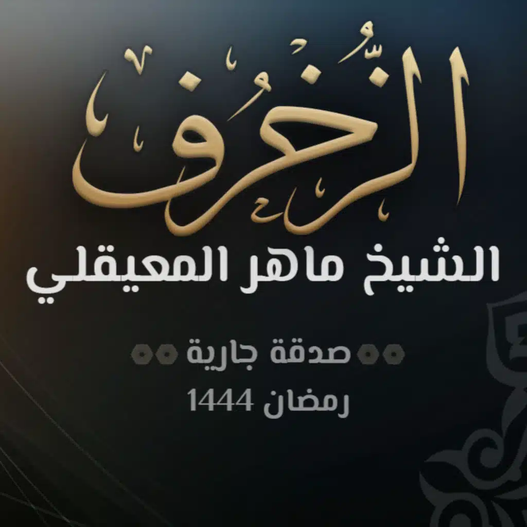 سورة الزخرف - الشيخ ماهر المعيقلي