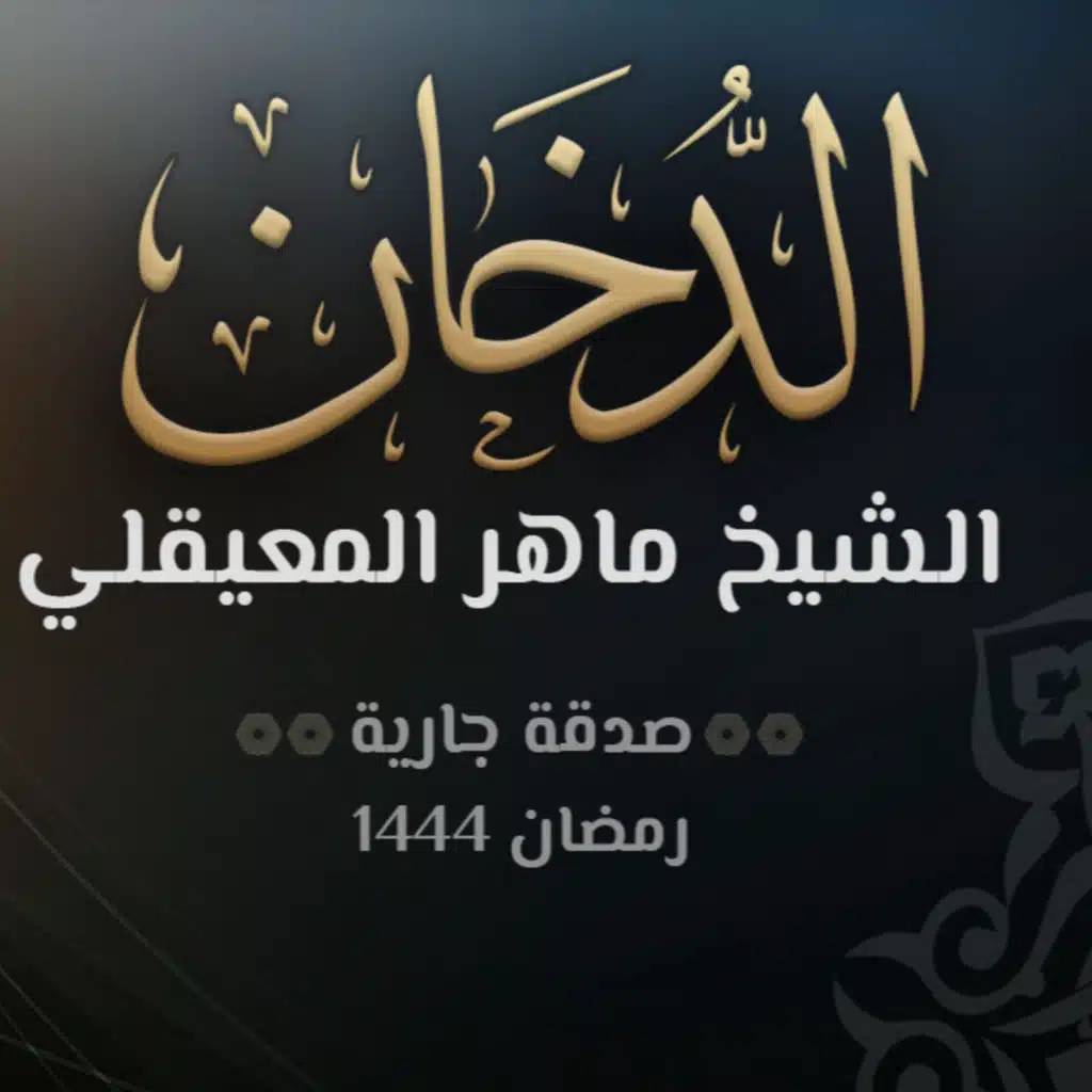 سورة الدخان - الشيخ ماهر المعيقلي