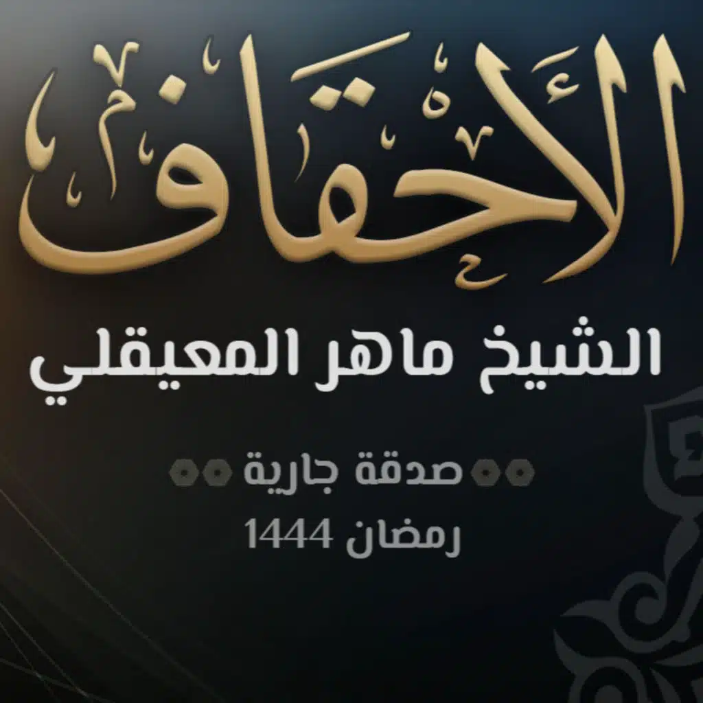 سورة الاحقاف - الشيخ ماهر المعيقلي