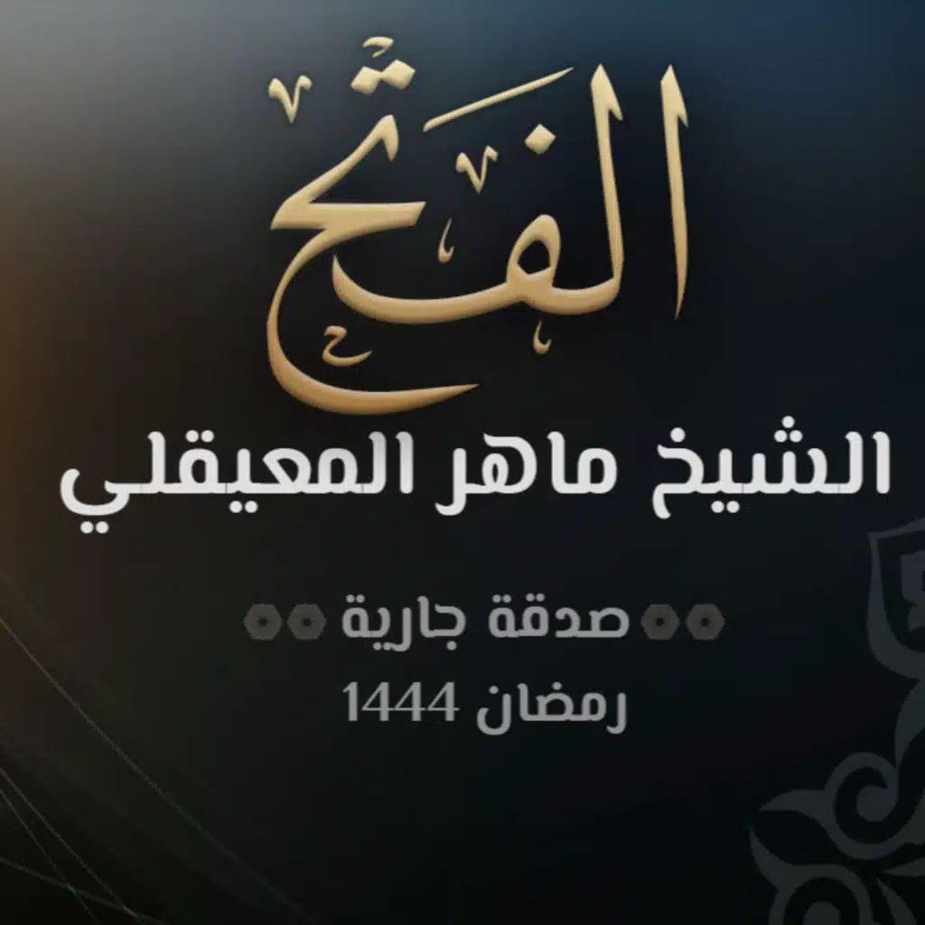 سورة الفتح - الشيخ ماهر المعيقلي