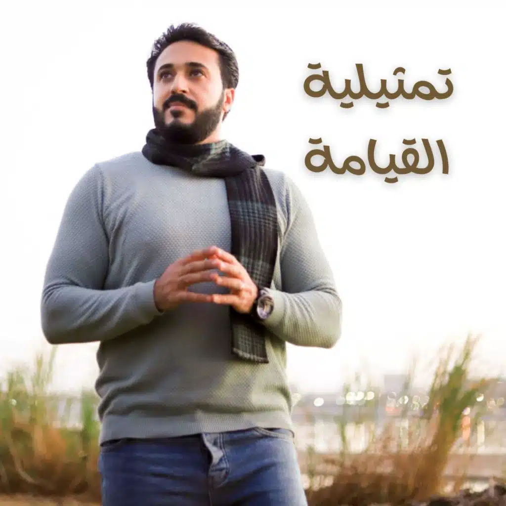تمثيلية القيامة (feat. Mina Samy)
