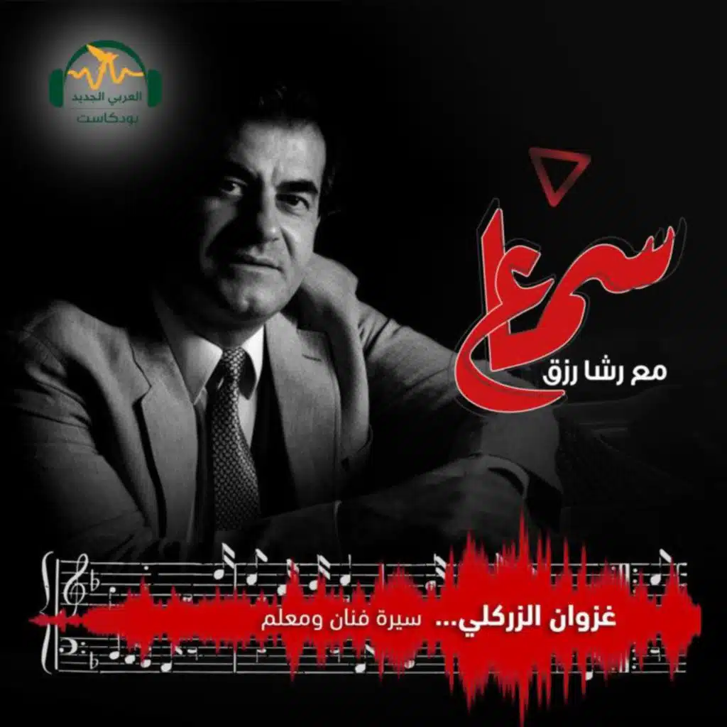 غزوان الزركلي... سيرة فنان ومعلم