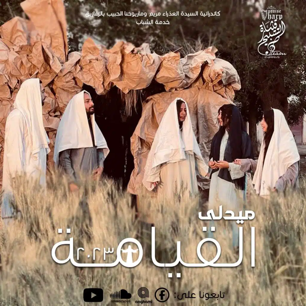 ميدلي القيامة 2023