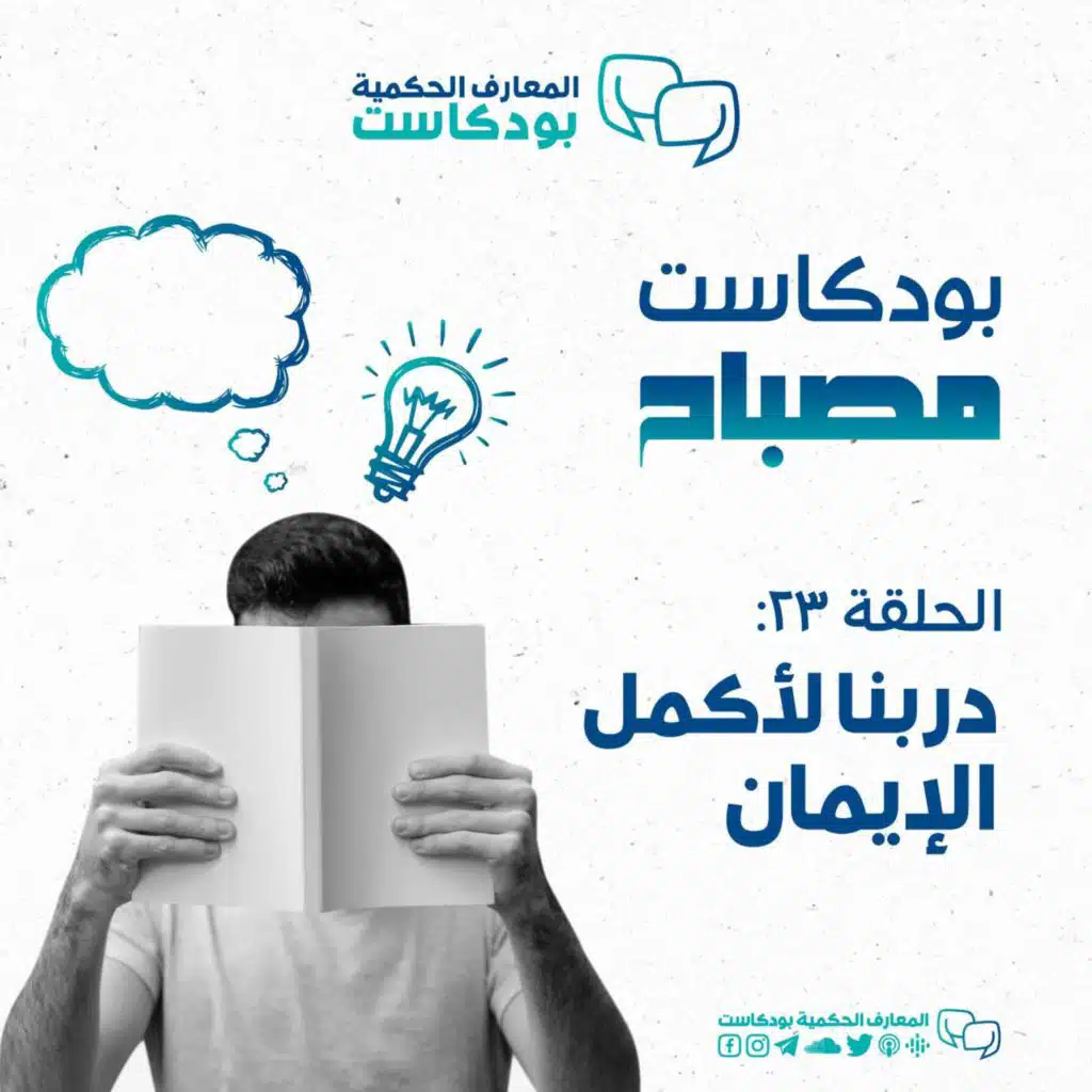 بودكاست مصباح - الموسم الثاني - دربنا لأكمل الإيمان