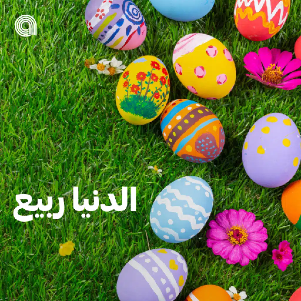 الدنيا ربيع