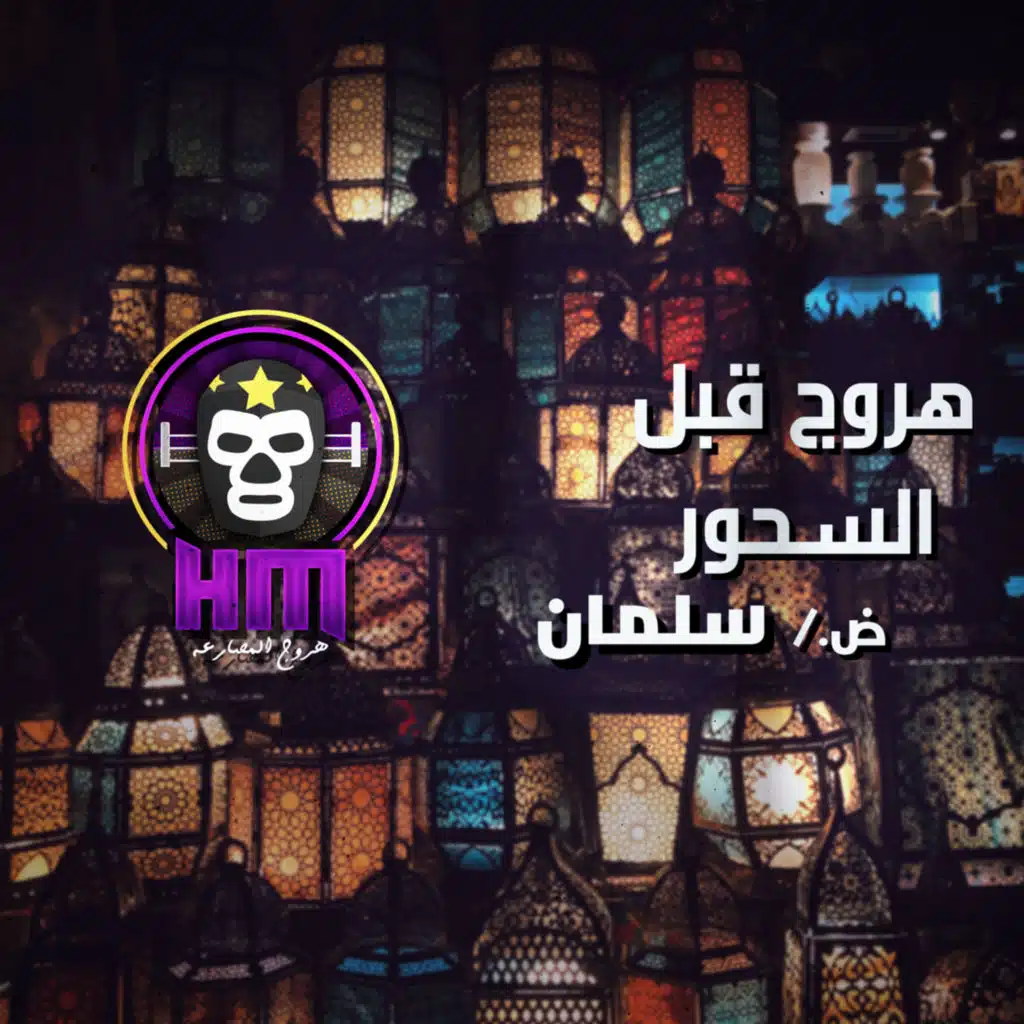 هروج قبل السحور - سلمان