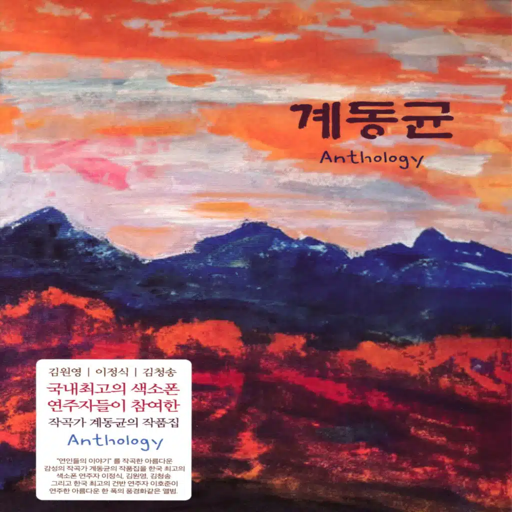 계동균 Anthology