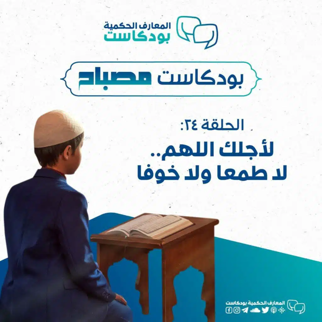 بودكاست مصباح - الموسم الثاني -لأجلك اللهم... لا طمعًا ولا خوفًا