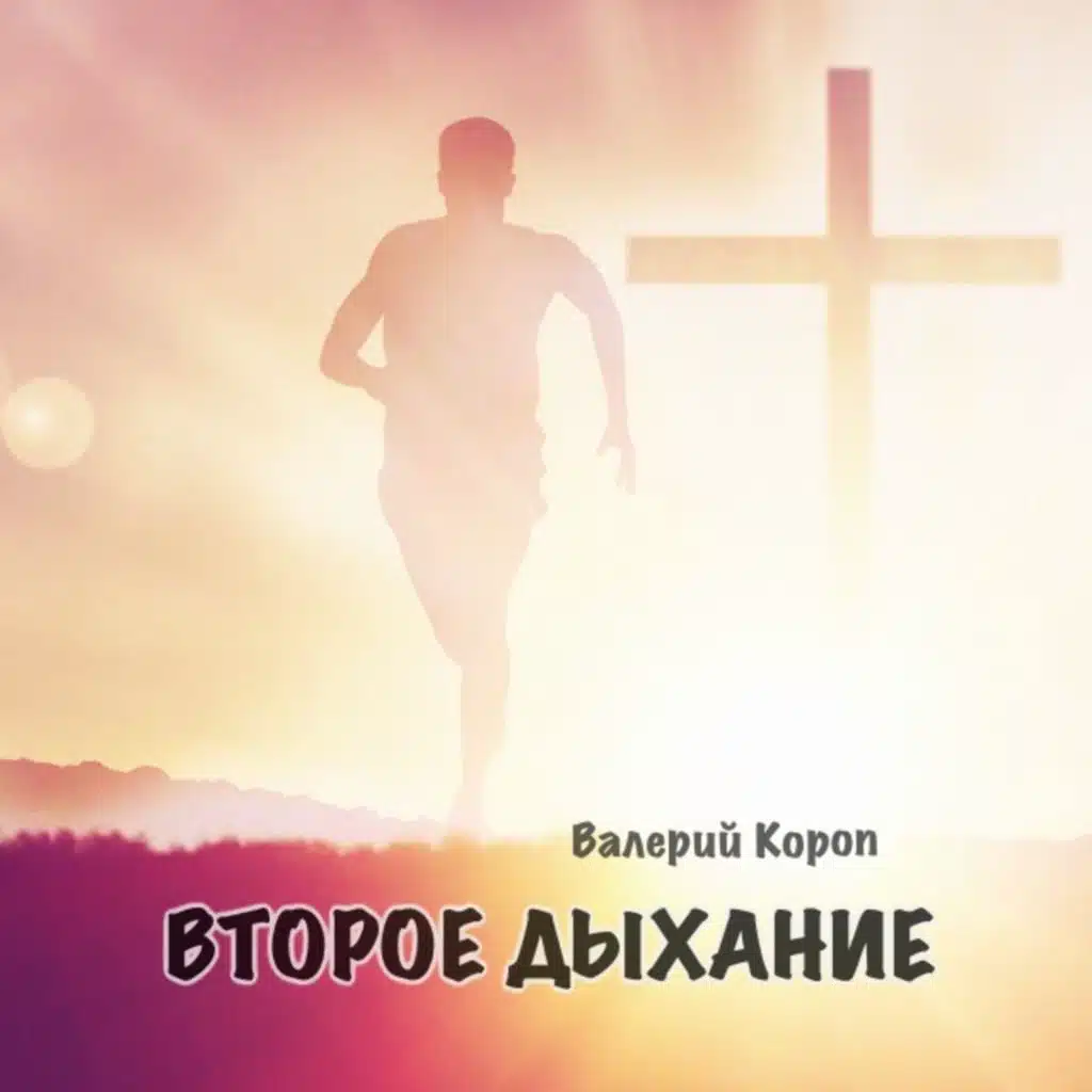 Второе дыхание