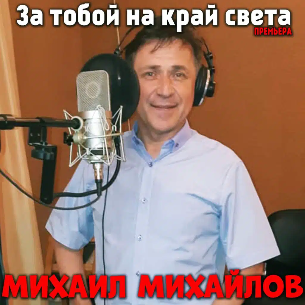 За тобой на край света