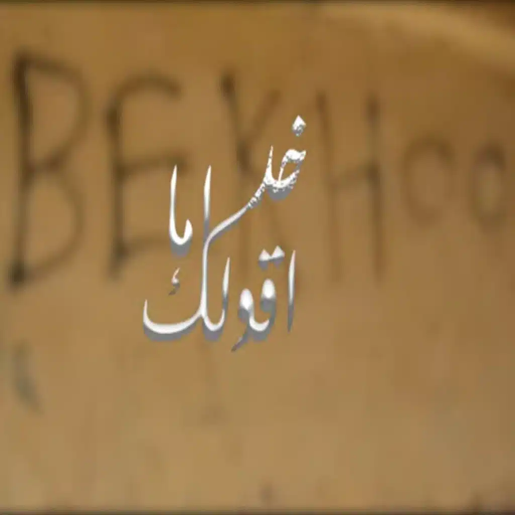 خد أما اقولك