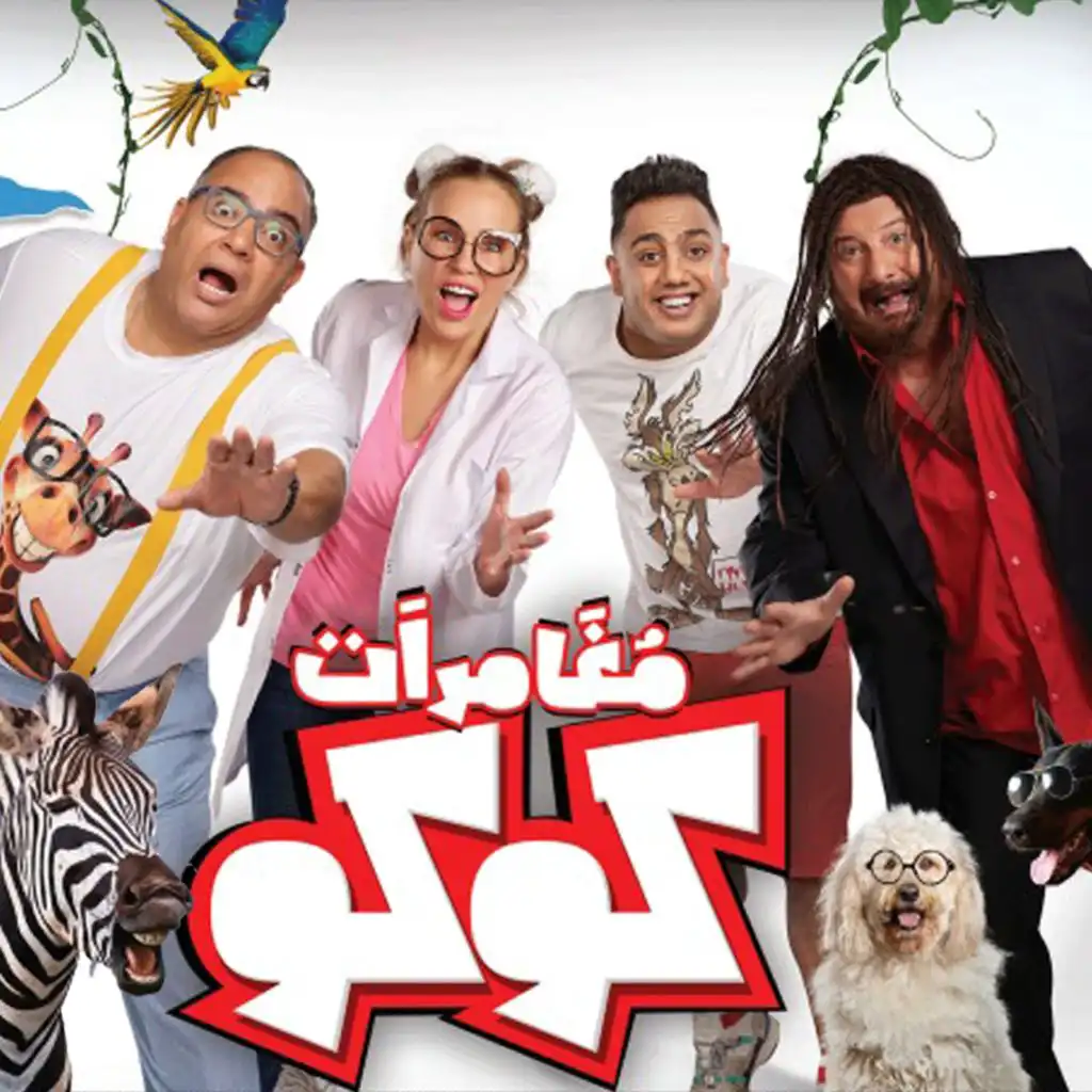 كوكو (من فيلم مغامرات كوكو )