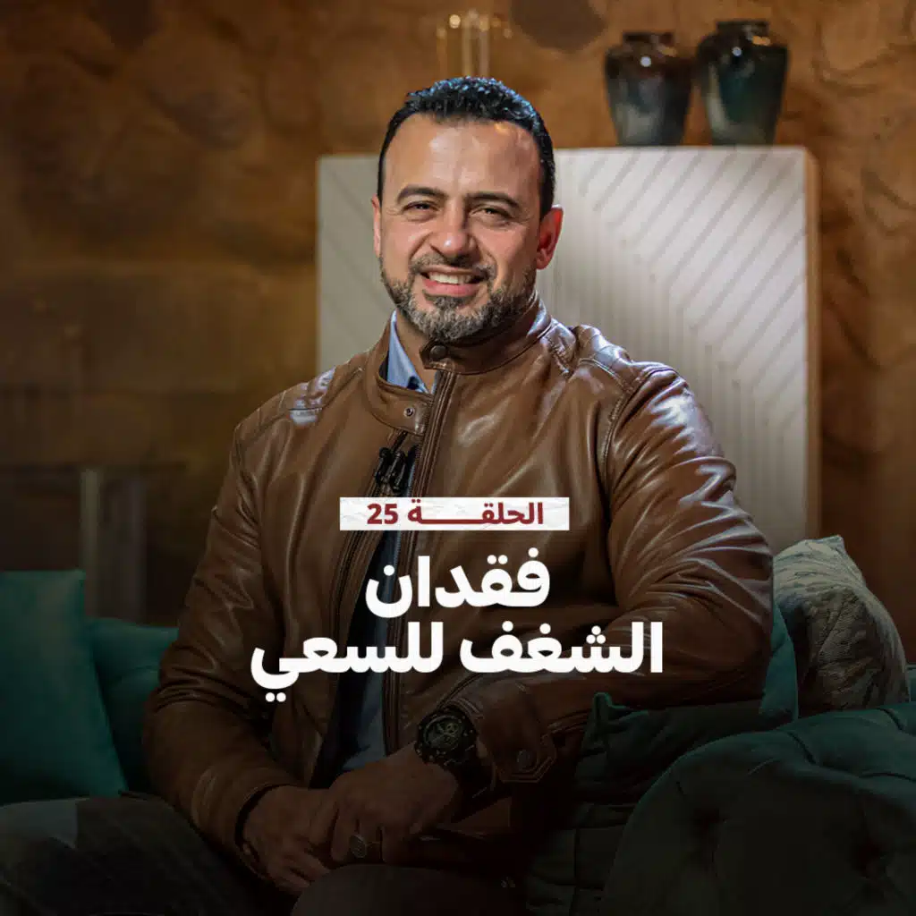 الحلقة 25 - فقدان الشغف للسعي