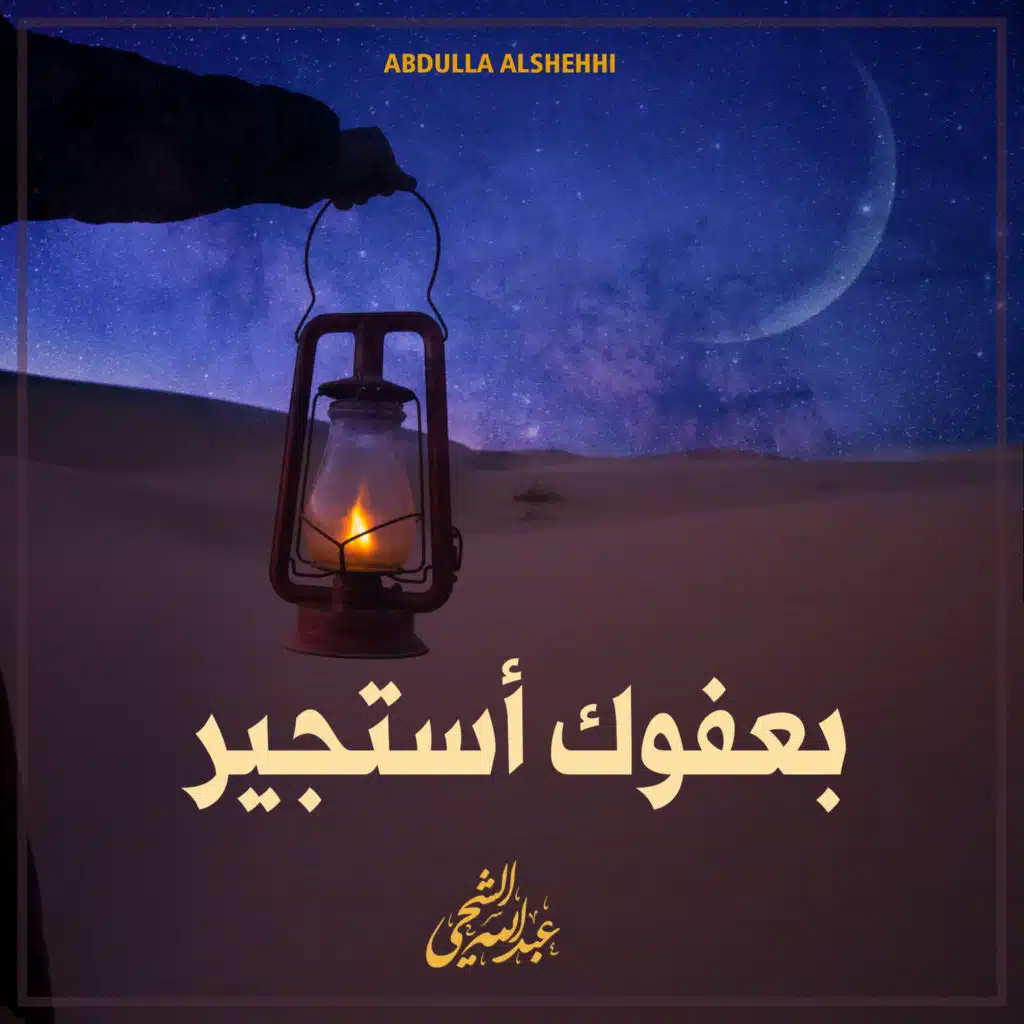 بعفوك أستجير