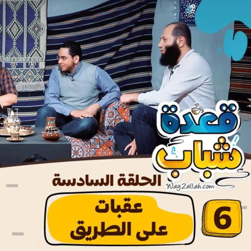 06 عقبات على الطريق | برنامج قعدة شباب