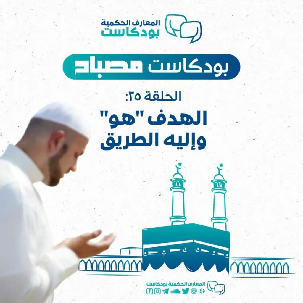 بودكاست مصباح - الموسم الثاني -الهدف "هو" وإليه الطريق