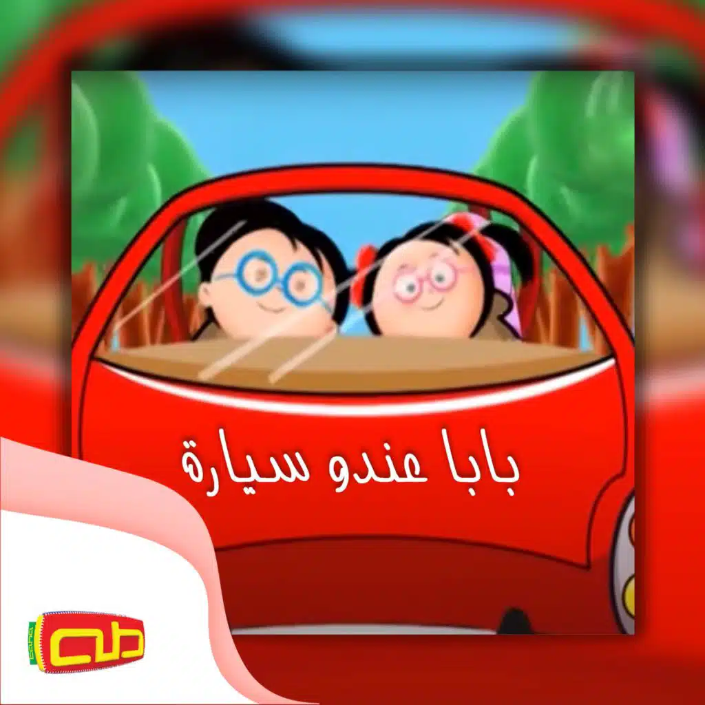 بابا عندو سيارة
